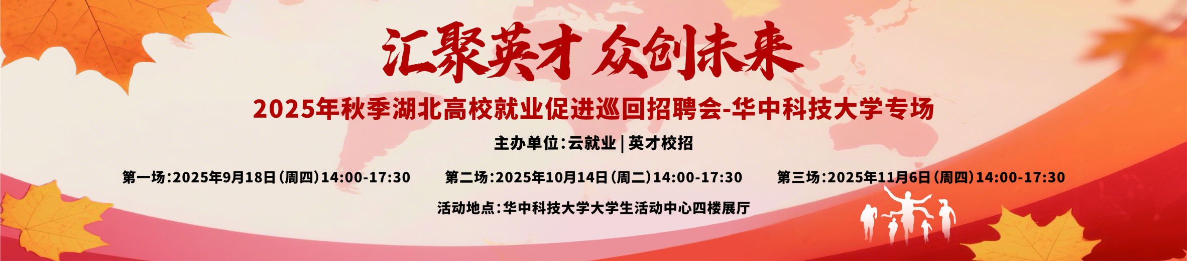 “汇聚英才 众创未来” 2025年秋季湖北高校就业促进巡回招聘会－华中科技大学 邀请函