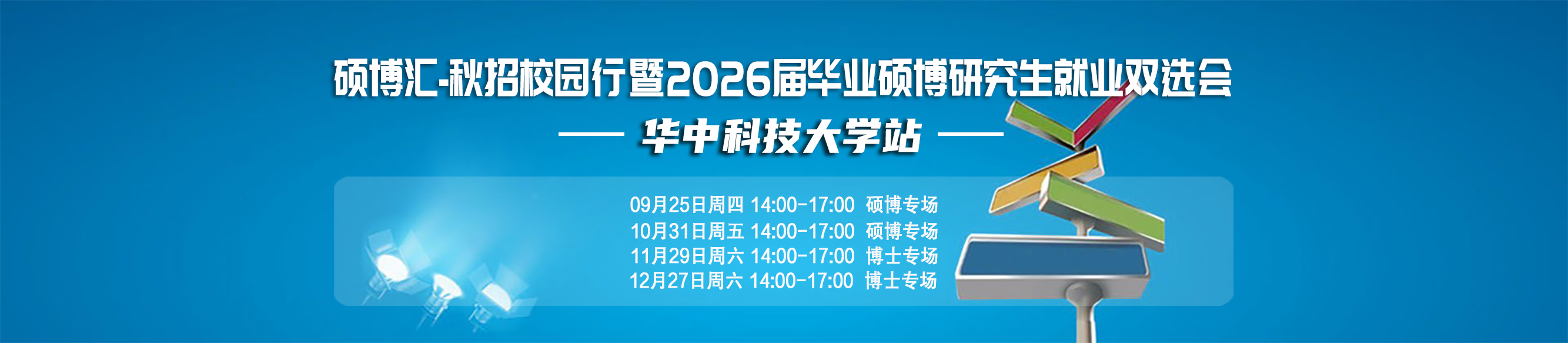 硕博汇-秋招校园行暨2026届毕业硕博研究生就业双选会 邀 请 函